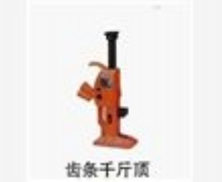 點(diǎn)擊查看詳細(xì)信息<br>標(biāo)題：齒條千斤頂 閱讀次數(shù)：3574