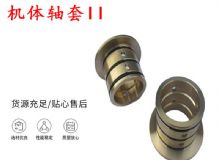 點(diǎn)擊查看詳細(xì)信息<br>標(biāo)題：軸套II 錨桿機(jī)右銅套 機(jī)體軸套II 閱讀次數(shù)：277