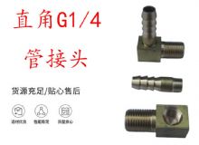 點(diǎn)擊查看詳細(xì)信息<br>標(biāo)題：支腿式幫錨桿鉆機(jī)配件 直角G1-4管接頭 閱讀次數(shù)：267