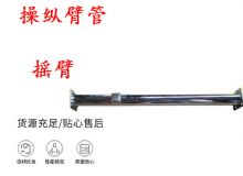 點(diǎn)擊查看詳細(xì)信息<br>標(biāo)題：搖臂 操縱臂管 閱讀次數(shù)：268