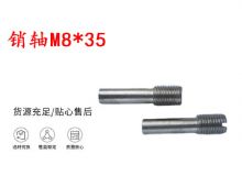 點(diǎn)擊查看詳細(xì)信息<br>標(biāo)題：銷軸M8-35 馬達(dá)扳機(jī)銷軸 不銹鋼銷軸 閱讀次數(shù)：269