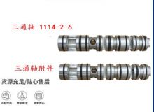 點擊查看詳細(xì)信息<br>標(biāo)題：三通軸 1114-2-6 三通軸附件 閱讀次數(shù)：336
