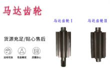 點(diǎn)擊查看詳細(xì)信息<br>標(biāo)題：氣動(dòng)錨桿鉆機(jī)配件馬達(dá)齒輪Ⅰ馬達(dá)齒輪Ⅱ小齒輪14錨桿機(jī)MQT130 閱讀次數(shù)：218