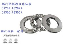 點(diǎn)擊查看詳細(xì)信息<br>標(biāo)題：錨桿鉆機(jī)推力球軸承 51207（8207） 51306（8306） 閱讀次數(shù)：255