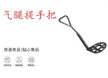 點(diǎn)擊查看詳細(xì)信息<br>標(biāo)題：錨桿鉆機(jī)提手把 氣腿提手把 閱讀次數(shù)：253