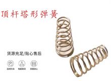 點(diǎn)擊查看詳細(xì)信息<br>標(biāo)題：錨桿鉆機(jī)配件彈簧 塔形彈簧 頂桿塔形彈簧 閱讀次數(shù)：251