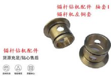 點(diǎn)擊查看詳細(xì)信息<br>標(biāo)題：錨桿鉆機(jī)配件 軸套I 錨桿機(jī)左銅套 機(jī)體軸套I 閱讀次數(shù)：256