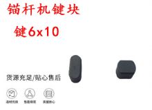 點(diǎn)擊查看詳細(xì)信息<br>標(biāo)題：錨桿鉆機(jī)配件 鍵6x10 錨桿機(jī)鍵塊 閱讀次數(shù)：236