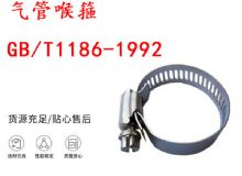 點擊查看詳細(xì)信息<br>標(biāo)題：喉箍 喉卡 GB-T1186-1992 氣管喉箍 閱讀次數(shù)：236
