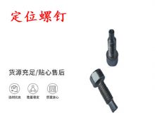 點擊查看詳細(xì)信息<br>標(biāo)題：定位螺釘 錨桿機不銹鋼螺釘 手把螺釘 閱讀次數(shù)：232