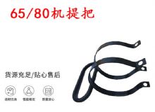 點(diǎn)擊查看詳細(xì)信息<br>標(biāo)題：幫錨桿鉆機(jī)配件 65機(jī)提把 80機(jī)提把 閱讀次數(shù)：267