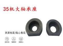 點(diǎn)擊查看詳細(xì)信息<br>標(biāo)題：幫錨桿鉆機(jī)配件 35機(jī)大軸承座 軸承座I 閱讀次數(shù)：228