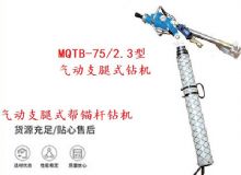 點(diǎn)擊查看詳細(xì)信息<br>標(biāo)題：MQTB-75-2.3型氣動(dòng)支腿式幫錨桿鉆機(jī) 閱讀次數(shù)：226