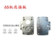 點(diǎn)擊查看詳細(xì)信息<br>標(biāo)題：65機(jī)連接板 支腿幫錨桿鉆機(jī)連接板 閱讀次數(shù)：226