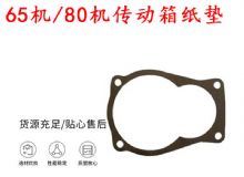 點(diǎn)擊查看詳細(xì)信息<br>標(biāo)題：65機(jī)傳動(dòng)箱紙墊 80機(jī)傳動(dòng)箱紙墊 閱讀次數(shù)：229