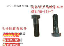 點(diǎn)擊查看詳細(xì)信息<br>標(biāo)題：英格索蘭隔膜泵配件螺釘Y5-134-T 閱讀次數(shù)：223