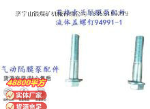 點(diǎn)擊查看詳細(xì)信息<br>標(biāo)題：英格索蘭隔膜泵配件流體蓋螺釘94991-1 閱讀次數(shù)：232