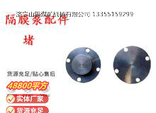點(diǎn)擊查看詳細(xì)信息<br>標(biāo)題：氣動(dòng)隔膜泵配件-堵 閱讀次數(shù)：223