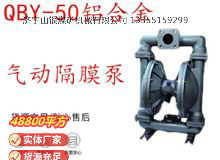點(diǎn)擊查看詳細(xì)信息<br>標(biāo)題：QBY-50鋁合金氣動(dòng)隔膜泵 閱讀次數(shù)：254