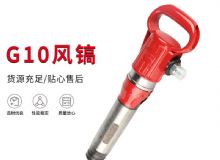 點(diǎn)擊查看詳細(xì)信息<br>標(biāo)題：氣鎬G7 G10 G20 G30 風(fēng)鎬 氣動(dòng)破碎機(jī) 閱讀次數(shù)：252