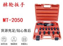 點(diǎn)擊查看詳細(xì)信息<br>標(biāo)題：礦用棘輪扳手 穿孔式礦用棘輪扳手 MT-2050 棘輪扳手 閱讀次數(shù)：267