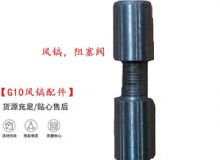 點(diǎn)擊查看詳細(xì)信息<br>標(biāo)題：【G10風(fēng)鎬配件】風(fēng)鎬，阻塞閥 閱讀次數(shù)：279