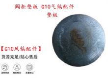 點(diǎn)擊查看詳細(xì)信息<br>標(biāo)題：【G10風(fēng)鎬配件】閥柜墊板 開山G10氣鎬配件 閱讀次數(shù)：275