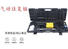 點(diǎn)擊查看詳細(xì)信息<br>標(biāo)題：氣動(dòng)往復(fù)鋸 礦用風(fēng)動(dòng)往復(fù)鋸 切割機(jī) 曲線鋸 馬鋸 重型鈑金 閱讀次數(shù)：307