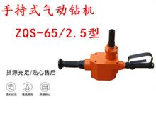 點擊查看詳細信息<br>標題：手持式氣動鉆機 ZQS-65-2.5型 煤礦用氣動手持式鉆機 防突鉆機 閱讀次數(shù)：295