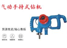 點(diǎn)擊查看詳細(xì)信息<br>標(biāo)題：氣動手持式鉆機(jī) ZQS-30-2.5型ZQS20-1.9型 風(fēng)煤鉆 閱讀次數(shù)：290