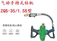 點(diǎn)擊查看詳細(xì)信息<br>標(biāo)題：氣動手持式鉆機(jī) ZQS-35-1.5S型 幫錨桿鉆機(jī) 輕型鉆機(jī) 閱讀次數(shù)：260