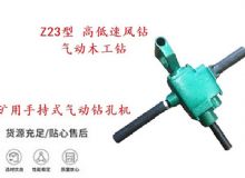 點(diǎn)擊查看詳細(xì)信息<br>標(biāo)題：礦用手持式氣動鉆孔機(jī) Z23型 高低速風(fēng)鉆 氣動木工鉆 閱讀次數(shù)：246
