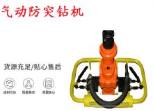 點(diǎn)擊查看詳細(xì)信息<br>標(biāo)題：ZQSJ-90-2.4A型 架柱支撐手持氣動鉆機(jī) 氣動防突鉆機(jī) 90架柱 閱讀次數(shù)：281