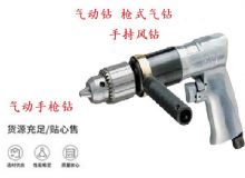 點(diǎn)擊查看詳細(xì)信息<br>標(biāo)題：10mm-13mm 帶正反轉(zhuǎn)風(fēng)鉆 氣動鉆 式氣鉆 手持風(fēng)鉆 閱讀次數(shù)：244