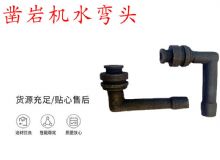 點擊查看詳細(xì)信息<br>標(biāo)題：天水YT28鑿巖機水管彎頭 水彎 鑿巖機水彎頭 閱讀次數(shù)：263