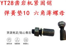 點擊查看詳細(xì)信息<br>標(biāo)題：天水YT28鑿巖機緊固銷 彈簧墊10 六角薄螺母 閱讀次數(shù)：245