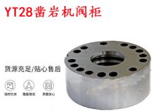 點擊查看詳細(xì)信息<br>標(biāo)題：天水YT28鑿巖機閥柜 鑿巖機配件大全 閱讀次數(shù)：283