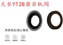 點擊查看詳細(xì)信息<br>標(biāo)題：天水YT28鑿巖機閥 鑿巖機配件大全 閱讀次數(shù)：303