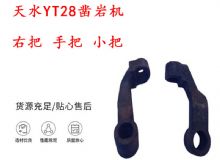 點(diǎn)擊查看詳細(xì)信息<br>標(biāo)題：天水YT28鑿巖機(jī) 右把 手把 小把 鑿巖機(jī)配件大全 閱讀次數(shù)：253