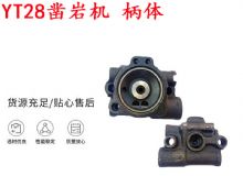 點(diǎn)擊查看詳細(xì)信息<br>標(biāo)題：天水YT28鑿巖機(jī) 柄體 機(jī)殼 鑿巖機(jī)配件大全 天風(fēng) 閱讀次數(shù)：276