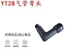 點(diǎn)擊查看詳細(xì)信息<br>標(biāo)題：天水YT28氣管彎頭 氣腿式鑿巖機(jī)配件 YT28風(fēng)鉆配件 閱讀次數(shù)：240