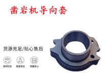 點(diǎn)擊查看詳細(xì)信息<br>標(biāo)題：天水YT28風(fēng)動(dòng)鑿巖機(jī)導(dǎo)向套 鑿巖機(jī)配件大全 閱讀次數(shù)：248