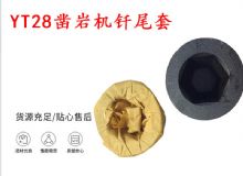點(diǎn)擊查看詳細(xì)信息<br>標(biāo)題：天水 大力神YT28鑿巖機(jī)釬尾套 鉆套B22 隧道物資 閱讀次數(shù)：305