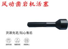 點(diǎn)擊查看詳細(xì)信息<br>標(biāo)題：天水 大力神 YT28鑿巖機(jī)活塞 風(fēng)動鑿巖機(jī)活塞 閱讀次數(shù)：276