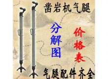 點(diǎn)擊查看詳細(xì)信息<br>標(biāo)題：氣腿式鑿巖機(jī)氣腿分解圖 氣腿配件 支腿配件 FT160系列氣腿配 閱讀次數(shù)：279
