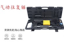 點(diǎn)擊查看詳細(xì)信息<br>標(biāo)題：氣動(dòng)往復(fù)鋸 礦用風(fēng)動(dòng)往復(fù)鋸 切割機(jī) 曲線鋸 馬鋸 重型鈑金 閱讀次數(shù)：385