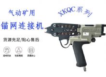 點(diǎn)擊查看詳細(xì)信息<br>標(biāo)題：氣動(dòng)礦用錨網(wǎng)連接機(jī) XKQC系列 氣動(dòng)網(wǎng)片連接 閱讀次數(shù)：339