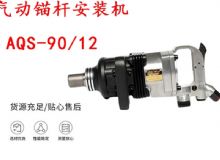 點(diǎn)擊查看詳細(xì)信息<br>標(biāo)題：礦用氣動錨桿安裝機(jī)AQS-90-12 閱讀次數(shù)：490