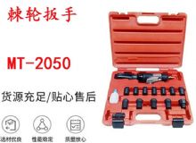 點(diǎn)擊查看詳細(xì)信息<br>標(biāo)題：礦用棘輪扳手 穿孔式礦用棘輪扳手 MT-2050 棘輪扳手 閱讀次數(shù)：590