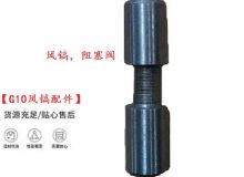 點(diǎn)擊查看詳細(xì)信息<br>標(biāo)題：【G10風(fēng)鎬配件】風(fēng)鎬，阻塞閥 閱讀次數(shù)：587